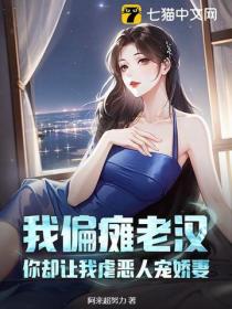 我偏癱老漢，你卻讓我虐惡人寵嬌妻？