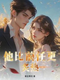 他比前任更炙熱！