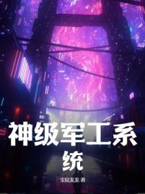 神級軍工係統