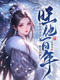 將軍活不過仨月，換親後我旺他百年