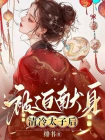 被迫獻身清冷太子後