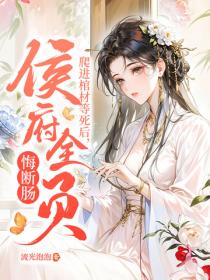 爬進棺材等死後，侯府全員悔斷腸！