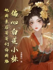 偏心白蓮小妹，她斷親後哥哥們悔斷腸