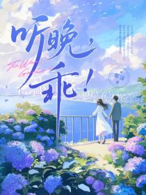 聽晚，乖！