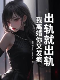 出軌就出軌，我離婚你又發瘋？