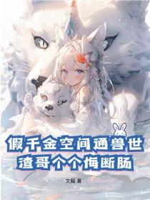 假千金空間通獸世，渣哥個個悔斷腸