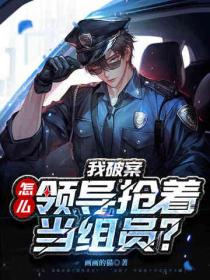 我破案，怎麽領導搶著當組員？
