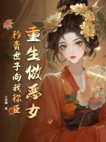 重生做惡女，矜貴世子向我稱臣