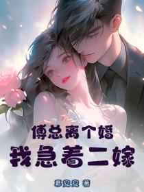 傅總離個婚，我急著二嫁