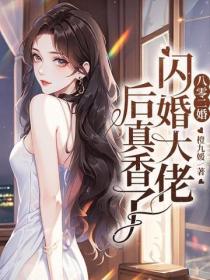 八零二婚：閃婚大佬後真香了