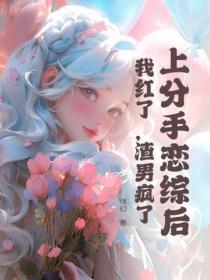 上分手戀綜後，我紅了，渣男瘋了