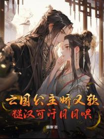 亡國公主嬌又軟，糙漢可汗日日哄