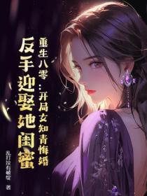 重生八零：開局女知青悔婚，反手迎娶她閨蜜