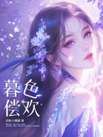 暮色償歡