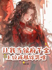 讓我當侯府千金？上位成凰你哭啥