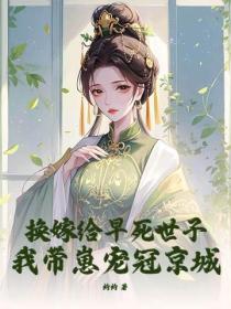 換嫁給早死世子，我帶崽寵冠京城