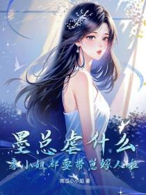 墨總虐什麽？季小姐都要帶崽嫁人啦！