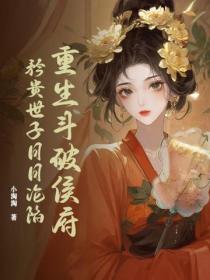 重生鬥破侯府，矜貴世子日日淪陷