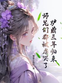 爐鼎三年歸來，師兄們都被虐哭了！