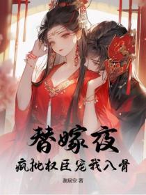 替嫁夜，瘋批權臣寵我入骨