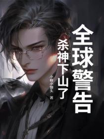全球警告，殺神下山了