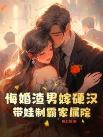 悔婚渣男嫁硬漢，帶娃製霸家屬院