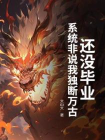還沒畢業，係統非說我獨斷萬古？