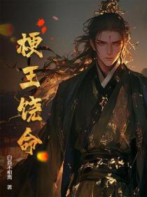 梗王饒命