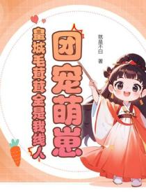 團寵萌崽：皇城毛茸茸全是我線人