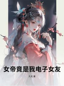 女帝竟是我電子女友