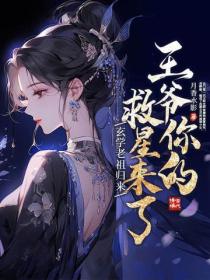 玄學老祖歸來，王爺你的救星來了