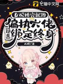 女配撩完就跑，偏執大佬卻求綁定終身