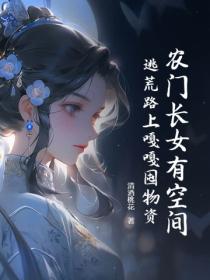 農門長女有空間，逃荒路上嘎嘎囤物資