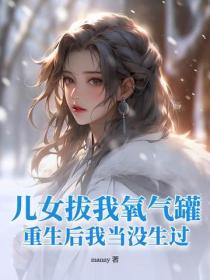 兒女拔我氧氣罐，重生後我當沒生過！
