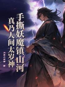 手撕妖魔鎮山河，真乃人間太歲神！