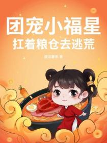 團寵小福星，扛著糧倉去逃荒