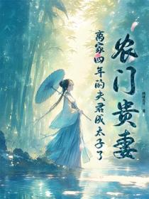 農門貴妻，離家四年的夫君成太子了