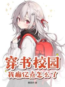 穿書校園，我癲億點怎麽了？