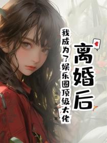 離婚後，我成為了娛樂圈頂級大佬
