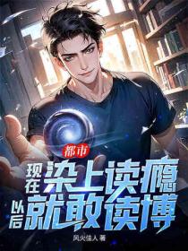 都市：現在染上讀癮，以後就敢讀博！