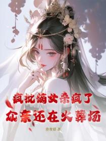 瘋批嫡女殺瘋了，眾親還在火葬場