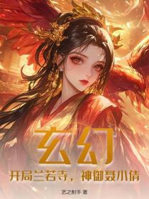 玄幻：開局蘭若寺，神禦聶小倩