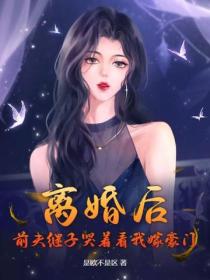 離婚後，前夫繼子哭著看我嫁豪門