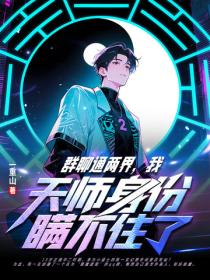 群聊通兩界，我天師身份瞞不住了