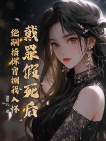 戴罪假死後，絕嗣指揮官擁我入懷