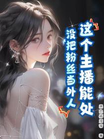 這個主播能處，沒把粉絲當外人