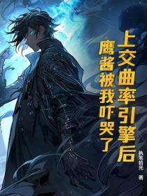 上交曲率引擎後，鷹醬被我嚇哭了
