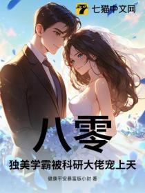 八零，獨美學霸被科研大佬寵上天