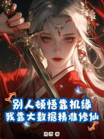 別人頓悟靠機緣，我靠大數據精準修仙！
