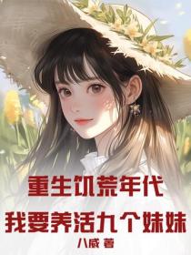 重生饑荒年代：我要養活九個妹妹！